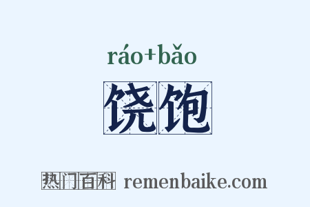 饶饱是什么意思的图片